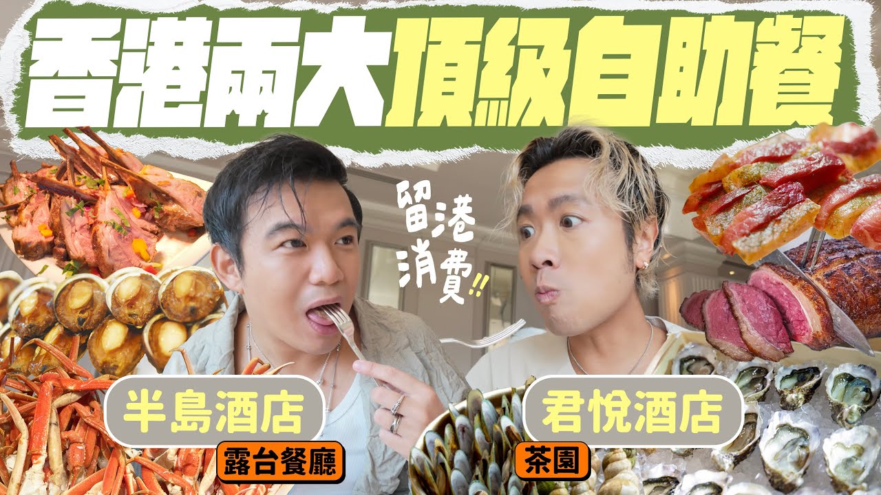 【🇭🇰留港開飯】兩大酒店自助餐比拼：貴絕全港半島露台餐廳 VS 人氣榜首君悅茶園 🍽️ 必吃醬汁鮑魚、慢煮牛舌！生蠔、長腳蟹任食！新菜單鵝肝、芝士焗龍蝦 🦞 推薦中環高質新派菜何蘭正！