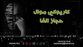 كاريوكي موال حجاز الفا karaoke Hijaz F