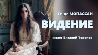 Ги Де Мопассан. Видение.