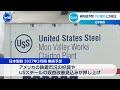 純利益予想 700億円上方修正 日本製鉄【WBS】