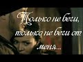 Макс и Лена| Только не беги...