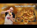 الكرواسان الفرنسي بأسهل طريقة ناجحة ١٠٠ من أول مرة مع مروان Croissants 