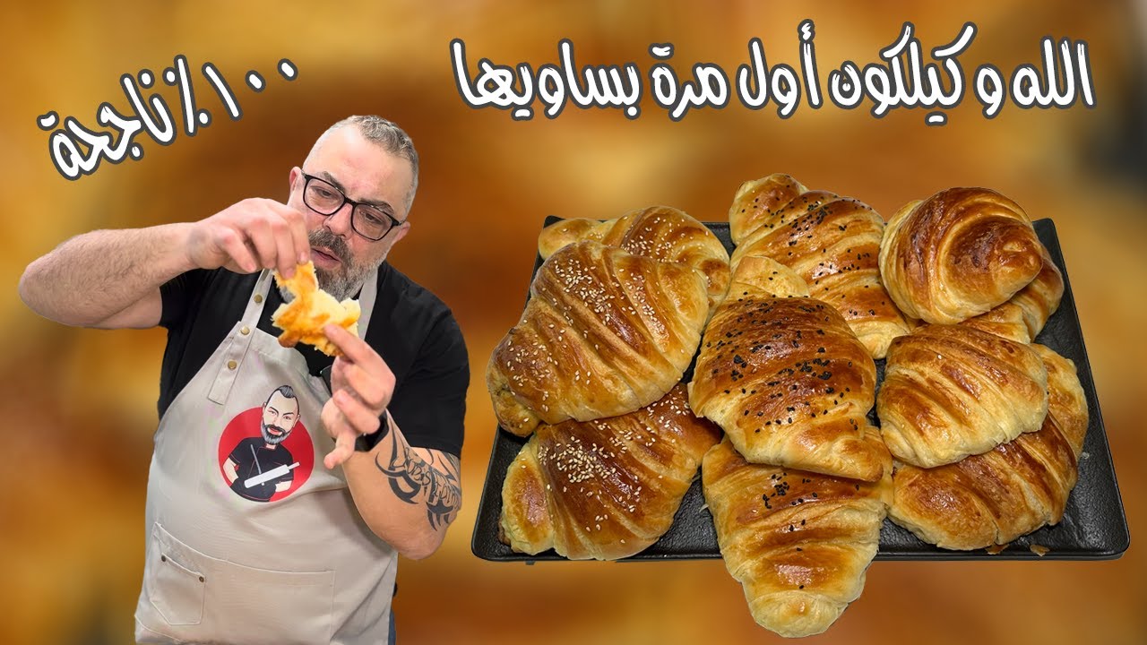 الكرواسان الفرنسي بأسهل طريقة ناجحة ١٠٠٪ من أول مرة مع مروان | Croissants