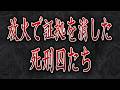 放火で証拠隠滅を図った死刑囚たち