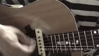 虹のグランドスラム