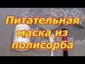 ПИТАТЕЛЬНАЯ МАСКА ИЗ ПОЛИСОРБА