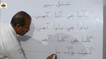 Lesson No. 2 | How to Write and Read Sindhi | #Sindhi Barano Kitab | #Learn Sindhi | STBB