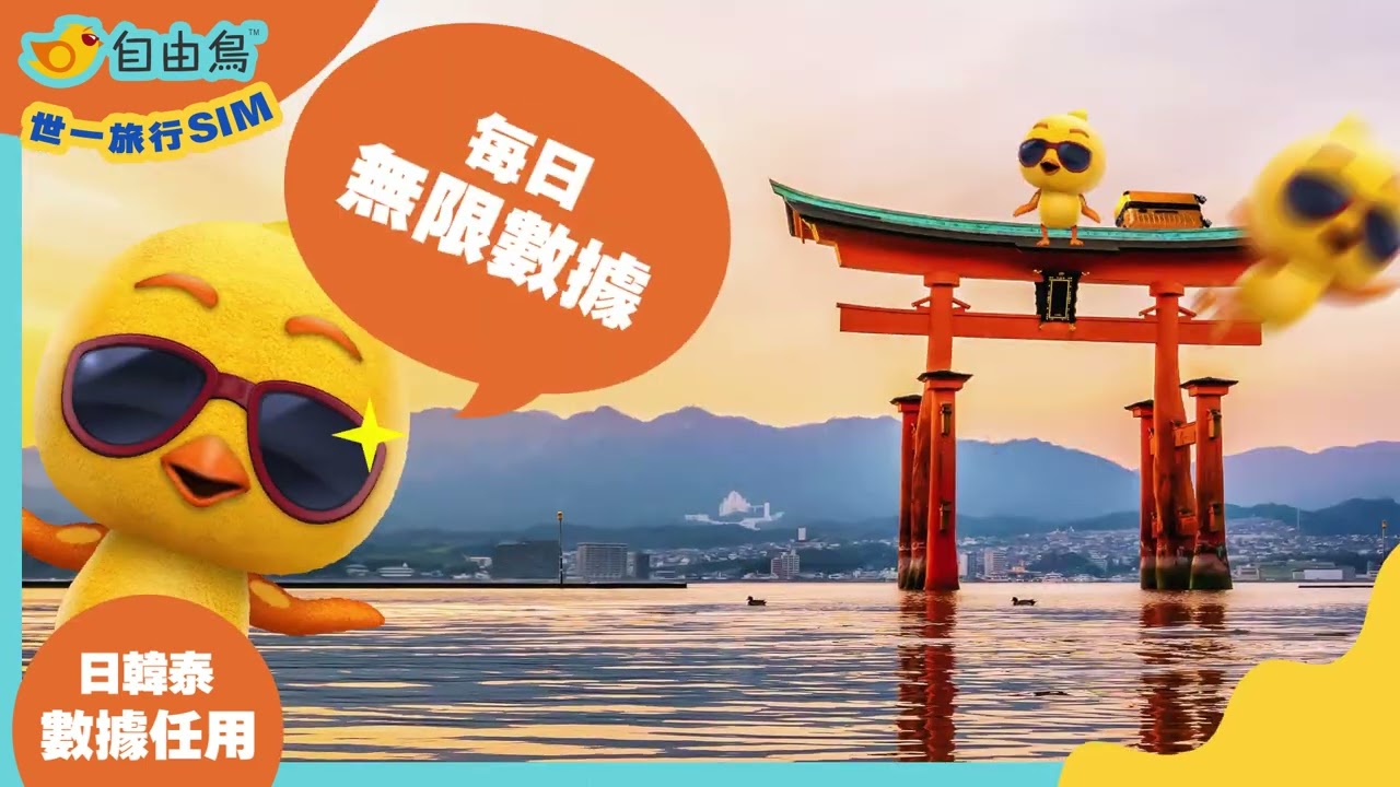 自由鳥旅行SIM：日韓台星馬泰！無限數據，一插即用，免郵寄送！你嘅世一旅行SIM~