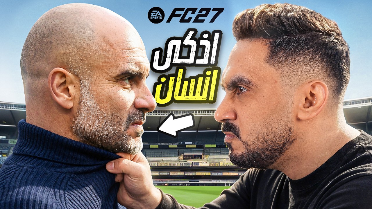 أصعب خصم واجهته في FC27 حتى الآن! 😱🔥