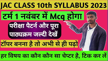 Jac Class 10 Term 1 Syllabus 2023| Class 10 New Syllabus| क्या  क्या पढ़ना है जल्दी देखें|JacClass10