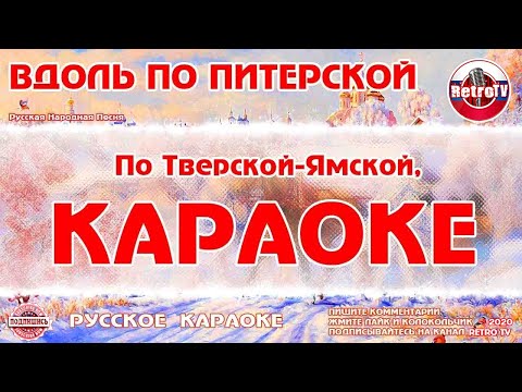 Караоке - "Вдоль по Питерской" | Русская Народная Песня на RetroTv