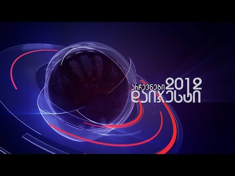 არჩევნები 2012, 5 აგვისტო, ვიდეოდაიჯესტი