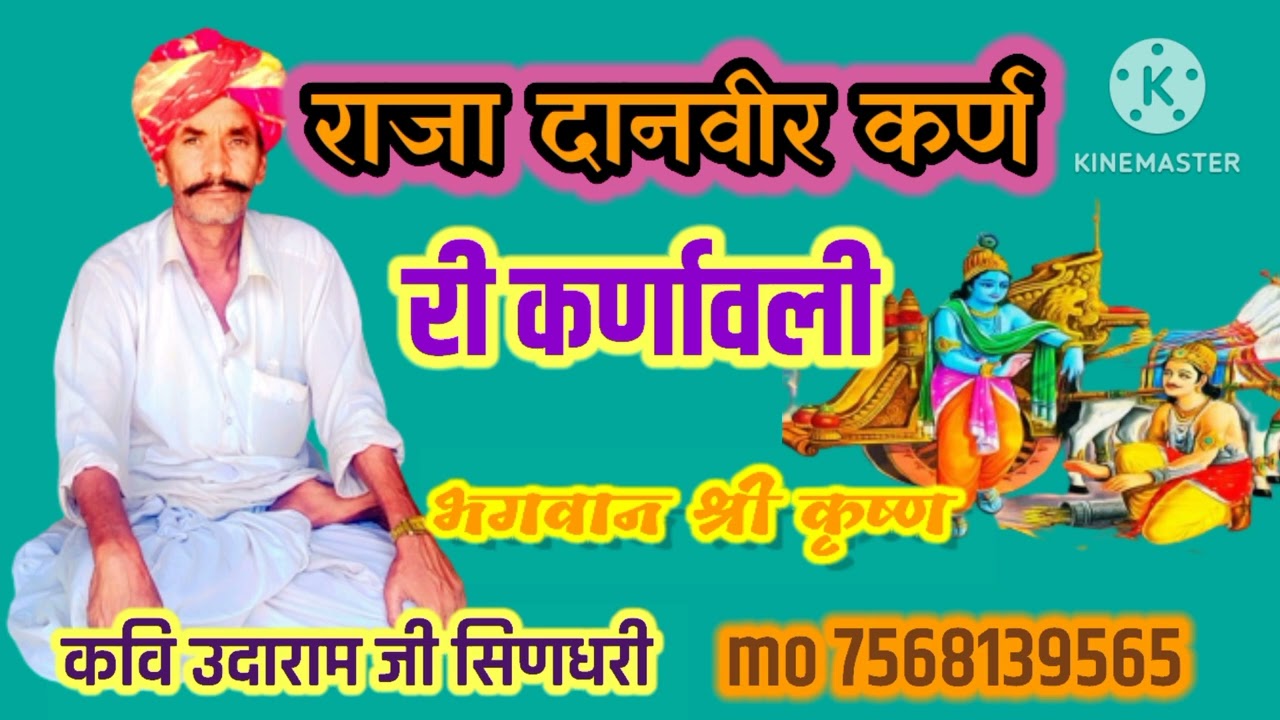 दानवीर राजा कर्ण री कर्णावली !! आपने आज तक ऐसी बात कभी सुनी भी नही होगी जरूर सुनना बहुत आनंद आएगा!!