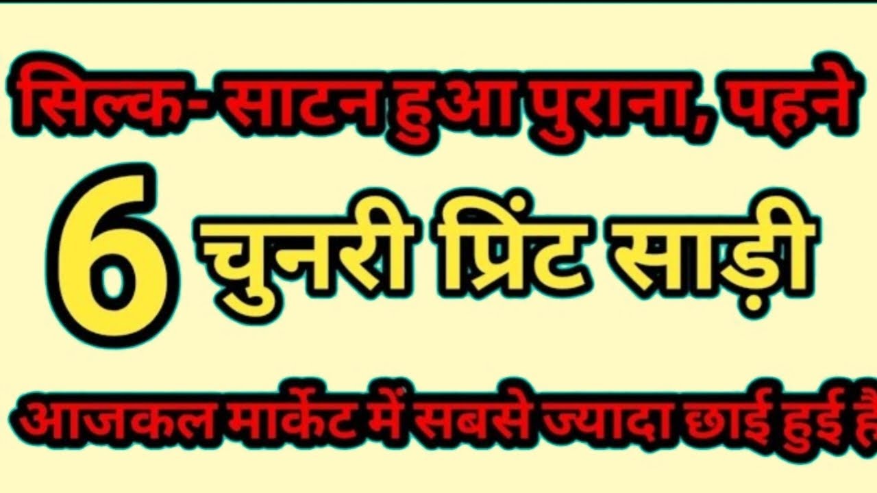 सिल्क साटन हुआ पुराना पहने चुनरी प्रिंट साड़ी || latest beautiful chunri print saree collection