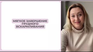 Урок мягкое завершение грудного вскармливания