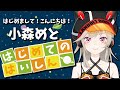 【初配信！】ぴぴーん！はじめまして、小森めとです！【小森めと / ブイアパ】