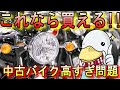 SRやネイキッドが高騰！安価な代替車種や購入テクを紹介!!
