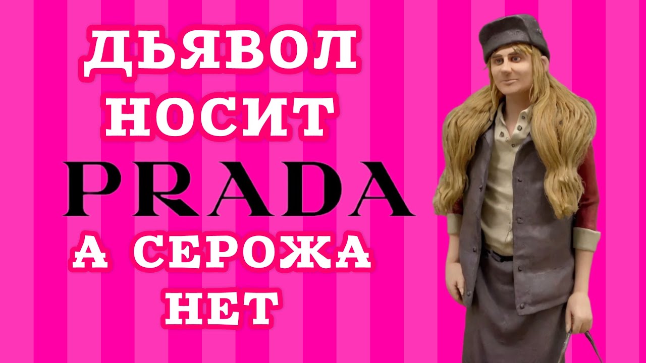Бедная Prada: Серожа в образе бати с стеклотарой или ночная бабочка после смены на трассе. 