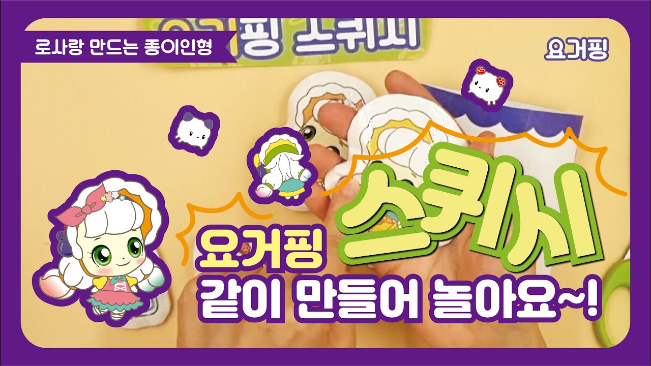 [캐치티니핑] 요거핑 종이인형 스퀴시 만들기 (Yogurtping, Catch! Teenieping) - YouTube