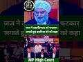 जज ने तहसीलदार को फटकार लगाते हुए इस्तीफा देने को कहा  #law #justice #trendingshorts  #shortsvideo