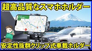 高品質な車載スマホホルダー！クリップ式 スマホを車載カメラにできてドライブLIVE配信でも使えるぞ！