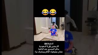 الارجنتين × السعودي :سالم الدوسري😂