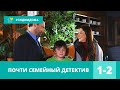 УВЛЕКАТЕЛЬНАЯ ЭКРАНИЗАЦИЯ ПО РОМАНУ! Почти семейный детектив. 1-2 Серия. Русские Детективы