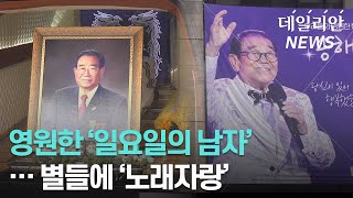 영원한 '국민MC' 송해 영결식··· '천국 노래자랑'