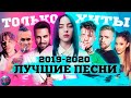 100 САМЫХ ЛУЧШИХ ПЕСЕН 2019 - 2020 ГОДА | ПОПРОБУЙ НЕ ПОДПЕВАТЬ ЧЕЛЛЕНДЖ