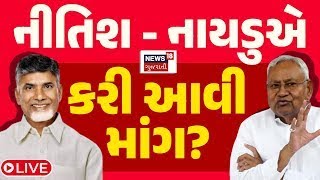 Nitish Naidu Demand LIVE | NDAમાં જોડાવા નીતીશ નાયડુની શરતો? | Nitish-Naidu |Demand |NDA |BJP |N18L