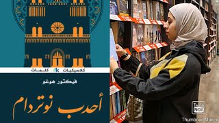 42. مراجعة رواية أحدب نوتردام للكاتب الفرنسي #فيكتور هوجو