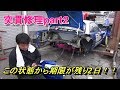 ゴリビア緊急修理②