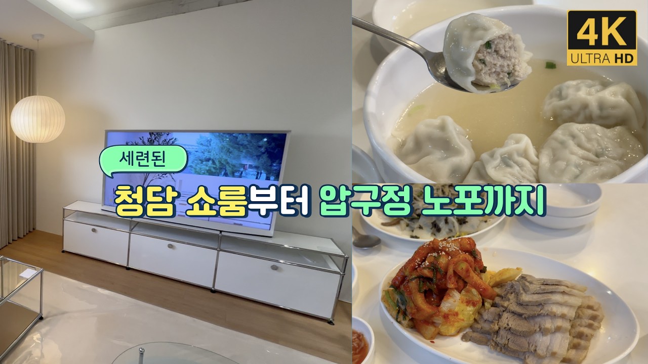 모듈가구 '디엘로(DEELO)' 청담 쇼룸부터 압구정 노포 맛집 '설매네'까지