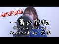 一番の宝物 (Original version) / 花歩 cover