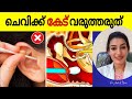 എങ്ങനെ നിങ്ങളുടെ ചെവിയെ സംരക്ഷിക്കാം? |(Improve Hearing, Tinnitus,Pain)|Dr Anjaly K Manoj|#ear