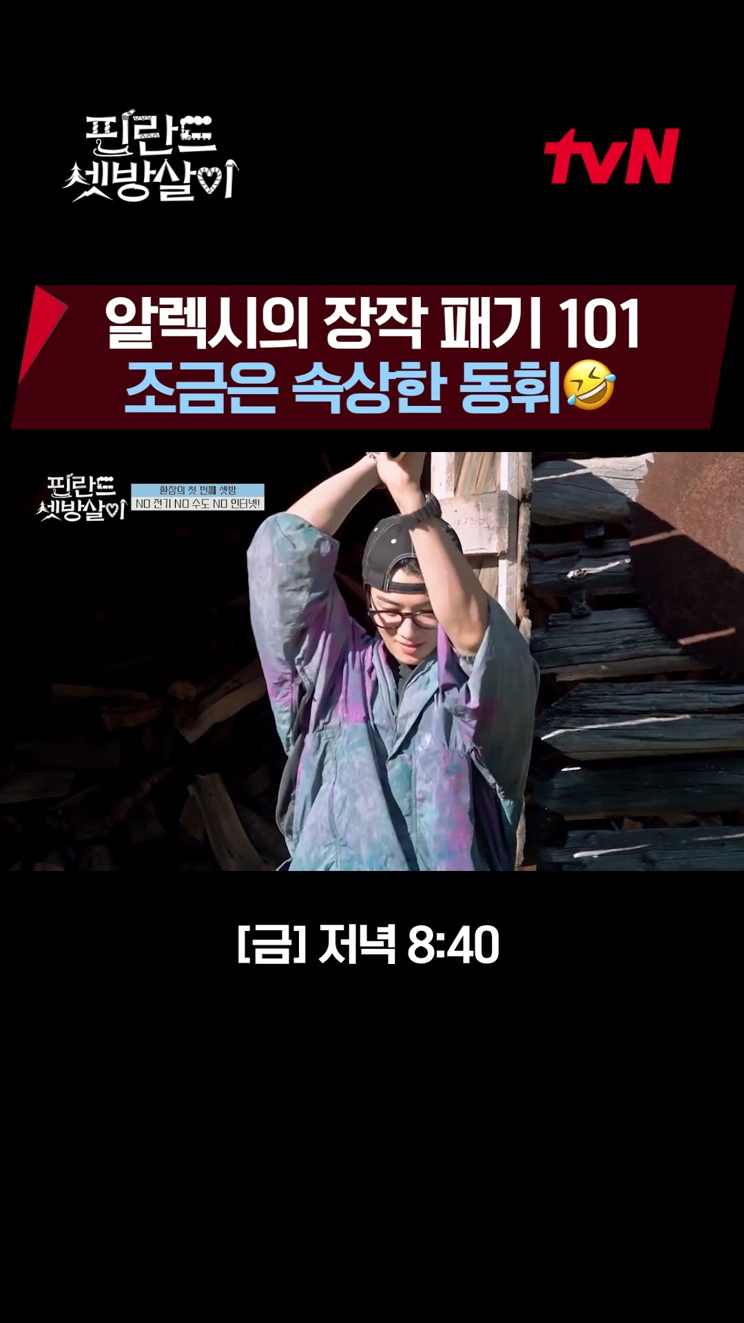 Dong-hwi is going to cry..? Wood Chopping #RentedInFinland EP.1