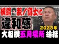 【五月場所総括】復活優勝・照ノ富士に違和感が！？関脇陣の躍進？勝ち越した息子達！来場所の有望力士