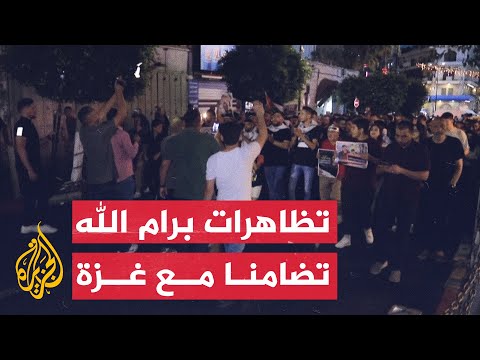 فلسطينيون يتظاهرون في رام الله احتجاجا على قصف إسرائيل لغزة