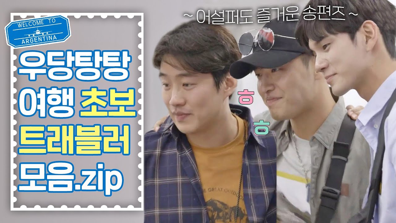 [스페셜] (허당美 폭발↗) 우당탕탕 송편즈여도 행복하면 그걸루 됐어...★ 〈트래블러 아르헨티나(travelerargentina)〉
