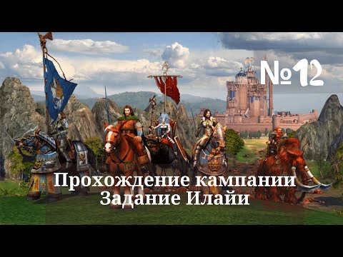 Видео: Heroes of Might and Magic V - Hammers of Fate. Прохождение кампании. Задание Илайи (Миссия 1). #12