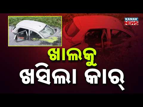 ଖାଲକୁ ଖସିଲା କାର୍ | Paradip Car Accident | Couple Dies After Car Falls Into Water Canal