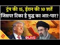US Iran Ceasefire News Live: ईरान की 10 या ट्रंप की 15,किसकी शर्तों पर होगी Deal? Pakistan| Hormuz