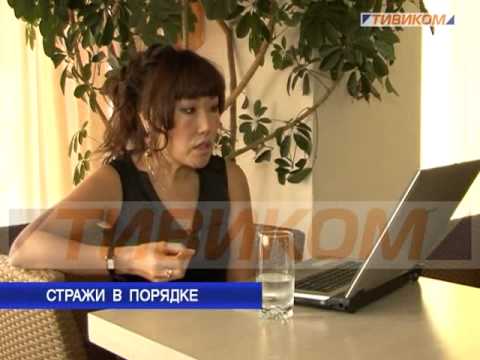 Стражи в порядке