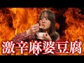 【激辛グルメ】辛さレベルMAXの激辛麻婆豆腐を食べてきた🔥唐辛子と山椒がヤバい…！