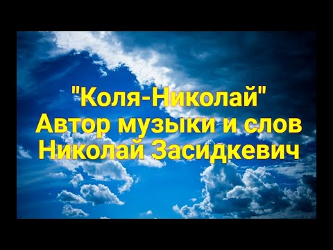 Николай Засидкевич - \