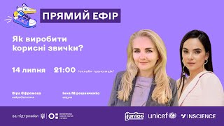 Як виробити корисні звички?