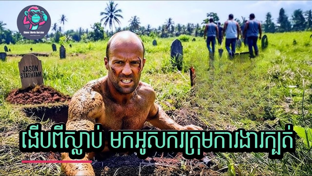 ងើបពីស្លាប់ មកសងសឹកក្រុមការងារក្បត់ | Narrator សម្រាយរឿង