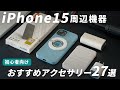 【iPhone 15】周辺機器やアクセサリーのおすすめ27選【Apple】