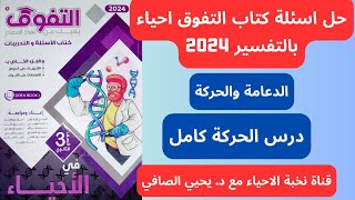 حل كتاب التفوق احياء تالته ثانوى 2024 | الدعامة والحركة | درس الحركة كامل بالتفسير