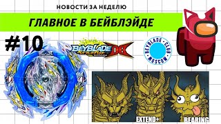 НОВОСТИ В МИРЕ БЕЙБЛЭЙД #10 / BEYBLADE NEWS / NEW HASBRO QUADDRIVE / Guilty Longinus / НОВЫЙ ЛУИНОР